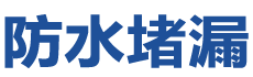 绵竹防水补漏公司